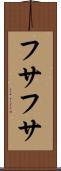 フサフサ Scroll