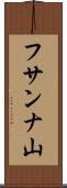 フサンナ山 Scroll