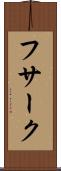 フサーク Scroll