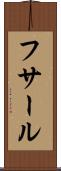 フサール Scroll