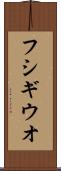 フシギウオ Scroll