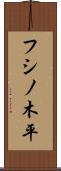 フシノ木平 Scroll