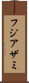 フジアザミ Scroll