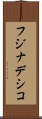 フジナデシコ Scroll