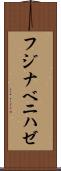 フジナベニハゼ Scroll