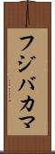 フジバカマ Scroll