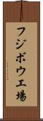 フジボウ工場 Scroll