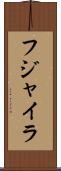 フジャイラ Scroll