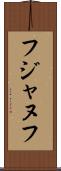 フジャヌフ Scroll