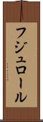 フジュロール Scroll