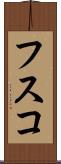 フスコ Scroll