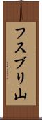フスブリ山 Scroll