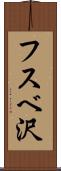 フスベ沢 Scroll