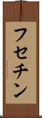 フセチン Scroll