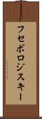 フセボロジスキー Scroll