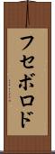 フセボロド Scroll