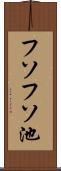 フソフソ池 Scroll