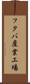 フタバ産業工場 Scroll