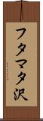 フタマタ沢 Scroll
