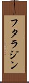フタラジン Scroll