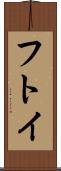 フトイ Scroll