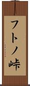 フトノ峠 Scroll