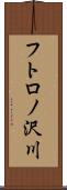 フトロノ沢川 Scroll