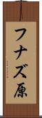 フナズ原 Scroll
