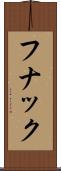 フナック Scroll
