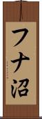 フナ沼 Scroll