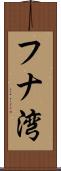 フナ湾 Scroll