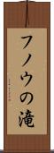 フノウの滝 Scroll