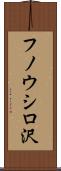 フノウシロ沢 Scroll