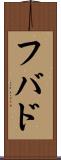 フバド Scroll