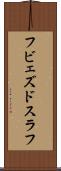 フビェズドスラフ Scroll