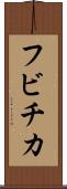 フビチカ Scroll