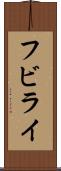 フビライ Scroll