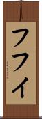 フフイ Scroll