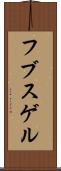 フブスゲル Scroll
