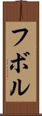 フボル Scroll