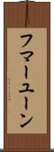 フマーユーン Scroll