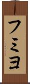 フミヨ Scroll