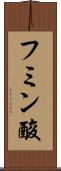 フミン酸 Scroll