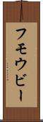 フモウビー Scroll
