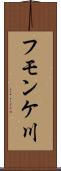 フモンケ川 Scroll