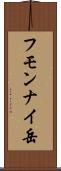 フモンナイ岳 Scroll