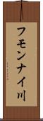 フモンナイ川 Scroll