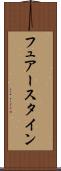 フュアースタイン Scroll