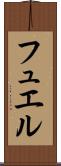 フュエル Scroll
