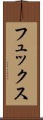 フュックス Scroll